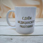 Кружка "С Днём медицинского работника!"