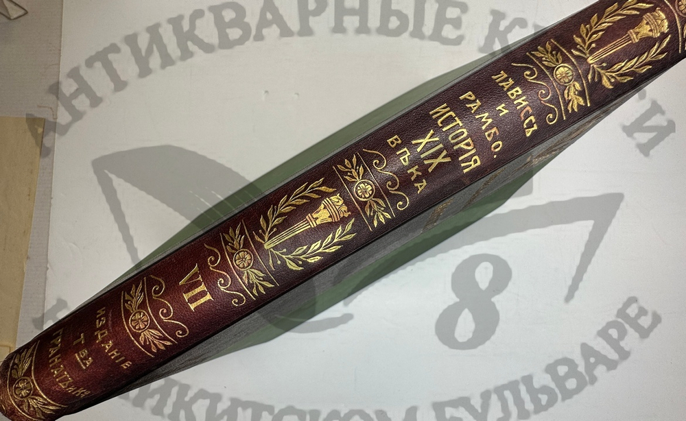 История XIX века. Западная Европа и внеевропейские государства. Под ред. Лависса и Рамбо; 1905-1907