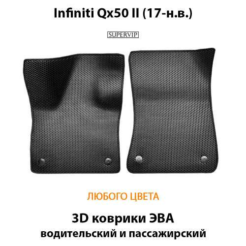 Передние автомобильные коврики ЭВА для Infiniti Qx50 (17-н.в.)