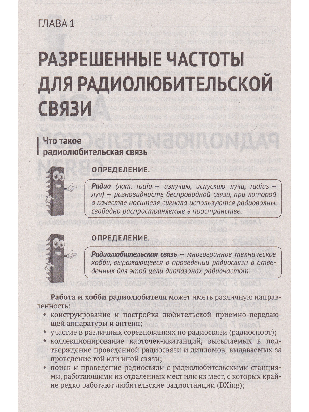 Радиосвязь. От азов до создания  практических устройств