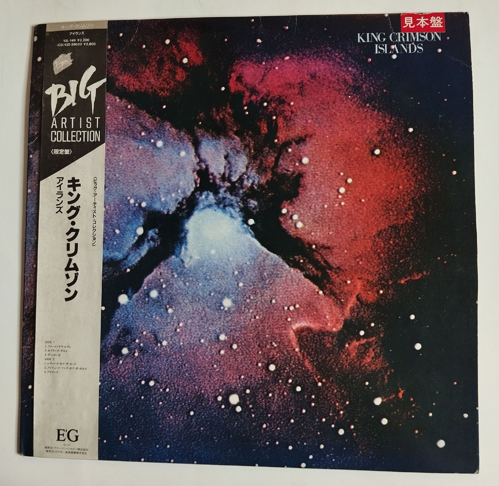 Винтажная виниловая пластинка King Crimson Islands (Japan 1988) (Obi) (Promo)