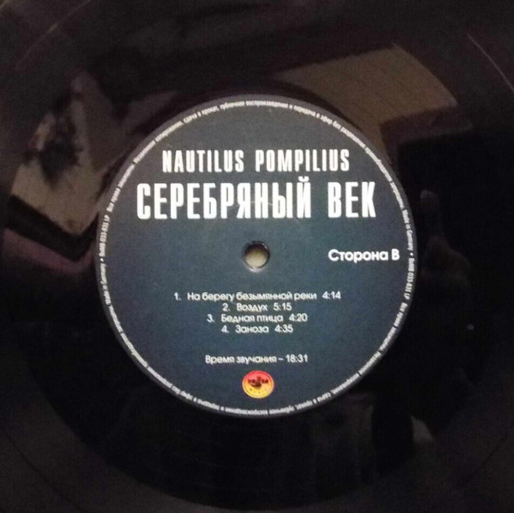 Nautilus Pompilius / Серебряный Век (2LP)