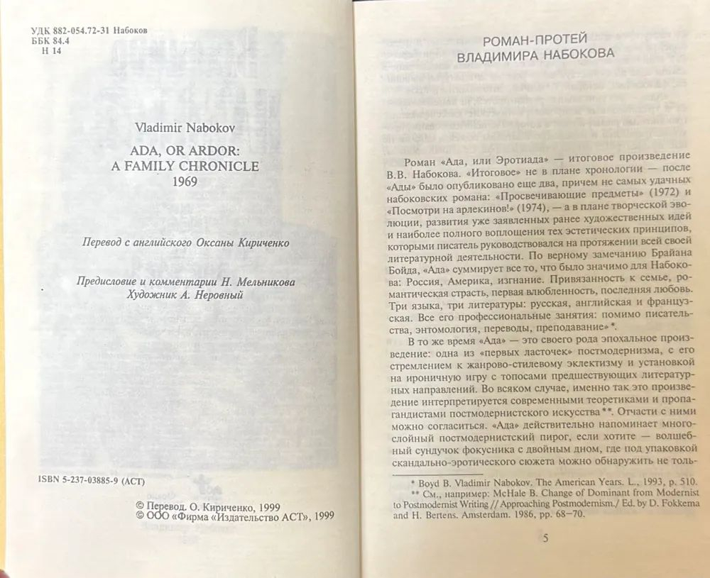 Ада, или Эротиада. Семейная хроника