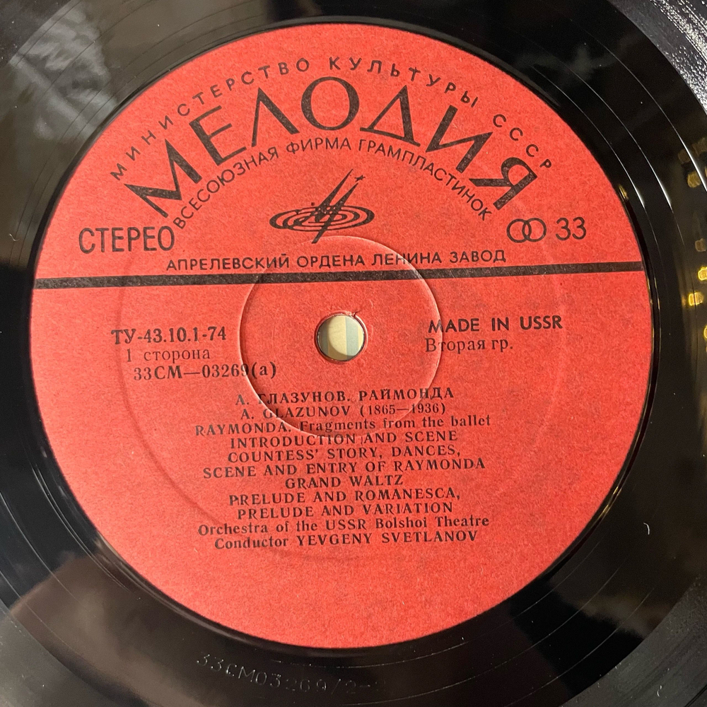 Винтажная виниловая пластинка LP А. Глазунов, Оркестр Большого Театра СССР, Евгений Светланов, Раймонда (СССР 1972)