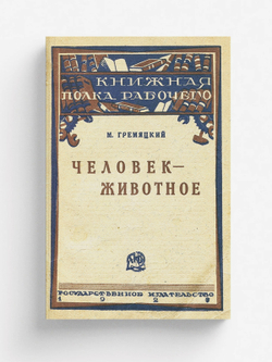 Человек-животное | Гремяцкий Михаил Антонович