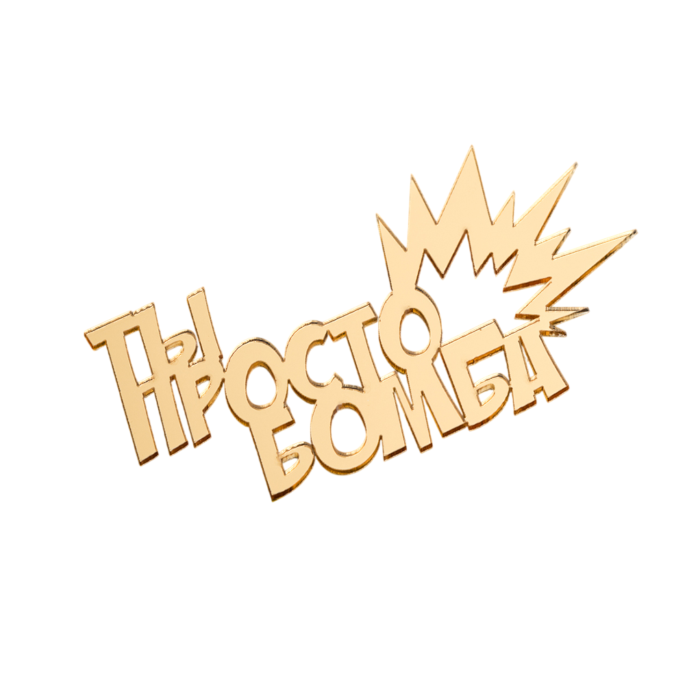 Топпер без шпажки "Ты просто бомба" золотой 10*6 см