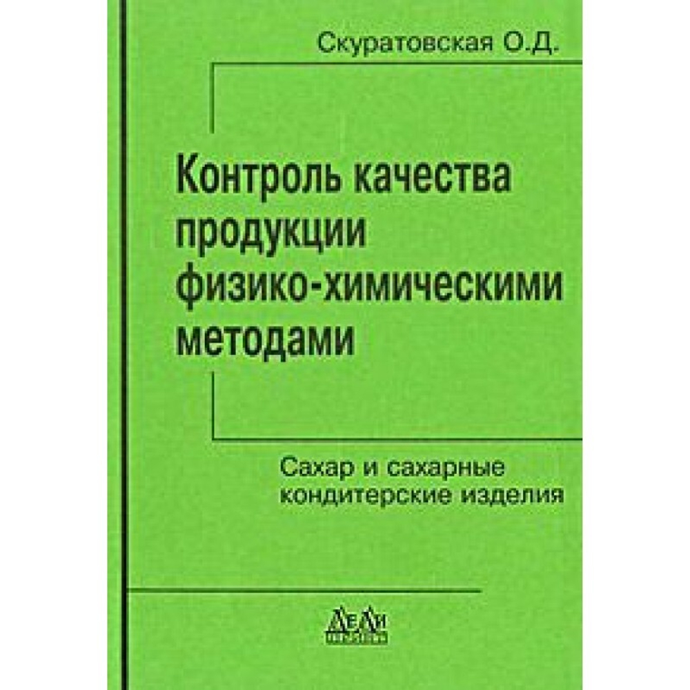 Контроль качества продукции физико-химическими методами. 3. Сахар и сахарные кондитерские изделия