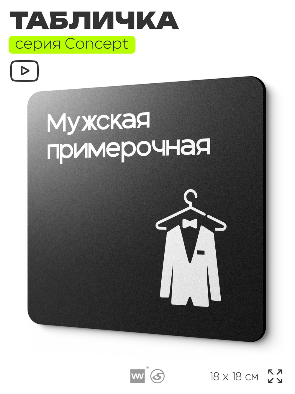 Табличка Мужская примерочная, на дверь и стену, навигационная и информационная, серия CONCEPT, 18х18 см, Айдентика Технолоджи