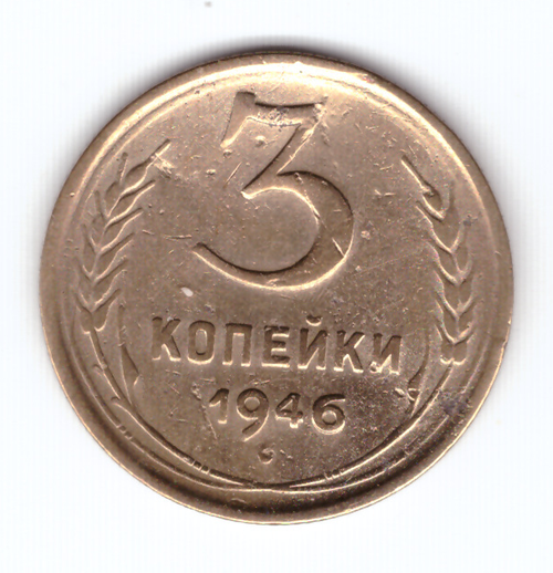 3 копейки 1946 F
