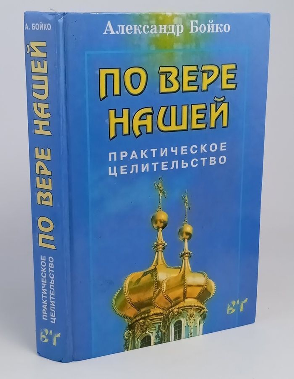 По вере нашей. Практическое целительство