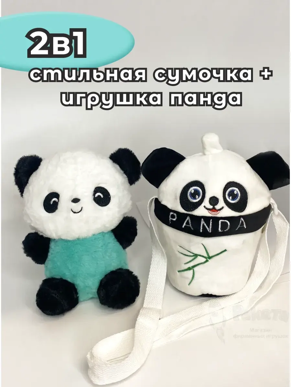 Сумка для девочки панда с игрушкой внутри