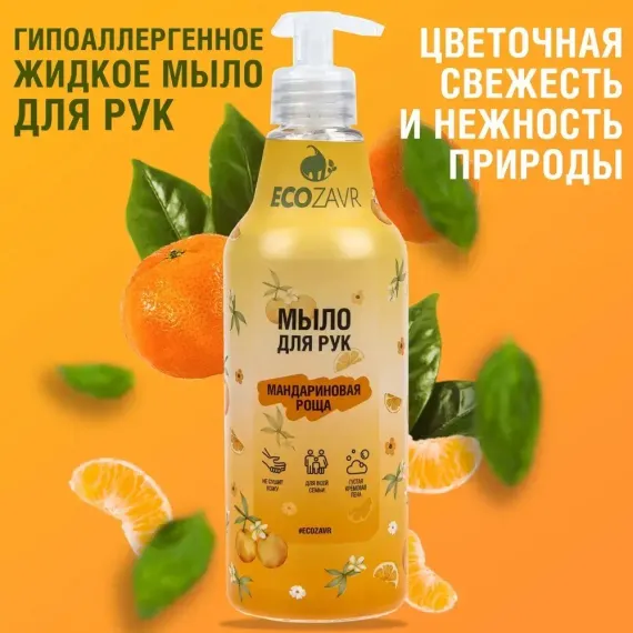 Мыло жидкое ECOZAVR для рук Мандариновая роща 500мл