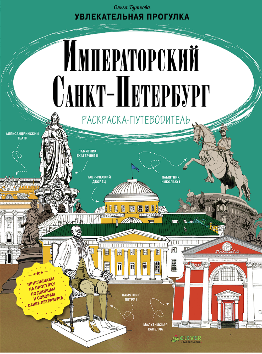 Императорский Санкт-Петербург