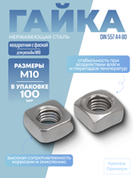 Гайка DIN 557 А4-80 M 10 квадратная с фаской в упак 100 шт