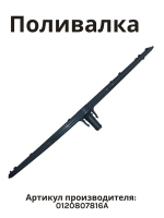 Разбрызгиватель 0120807816A