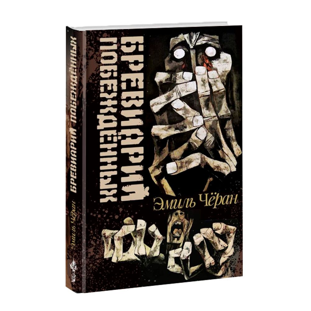 Бревиарий побежденных. Эмиль Чёран