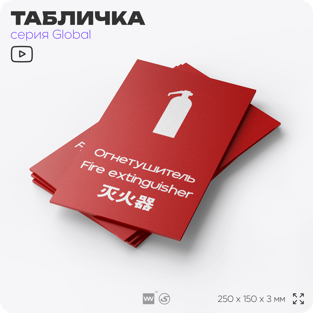 Табличка Огнетушитель, на дверь и стену, информационная и мультиязычная (русский, английский, китайский), серия GLOBAL, 25х15 см, Айдентика Технолоджи