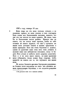 Своеручные записки княгини Натальи Борисовны Долгорукой. Дочери Г.Фельдмаршала Графа Бориса Петровича Шереметева | Н. Долгорукая
