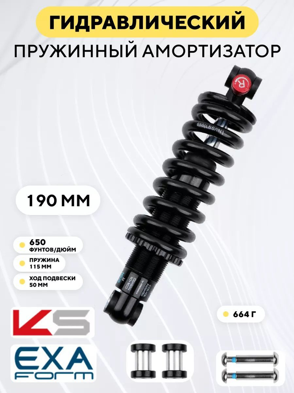 Гидравлический пружинно-масляный амортизатор KS Exa Form