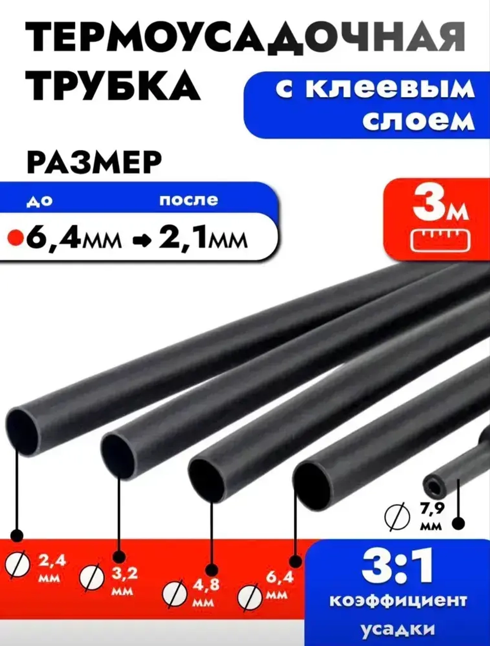 Термоусадка для проводов с клеевым слоем 3 метра черная, 6,4мм. Термоусадочная трубка для проводов. Диаметр 6,4.