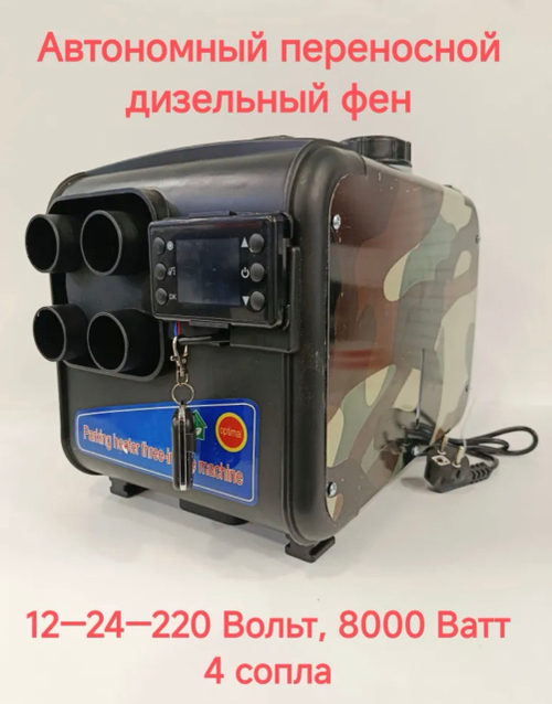 Армия 04-2 (Тёмный Камуфляж) / Переносной (4 выхода) автономный отопитель, 8 кВт, Air ТАО, (12 24 220 В (три режима)), пульт ДУ, бак 7л. (Гарантия 3 месяца)