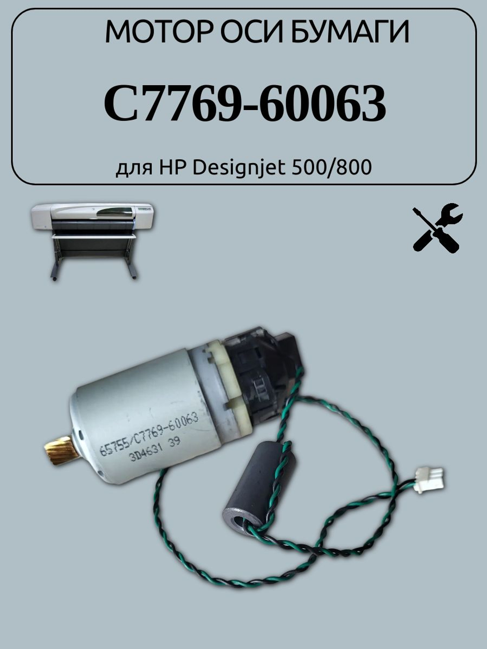 Мотор оси бумаги C7769-60063 для HP Designjet 500/800