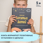 Книга - психолог "Сказки для богатых детей". Сказки, развивающие финансовую грамотность для детей 3 -10 лет