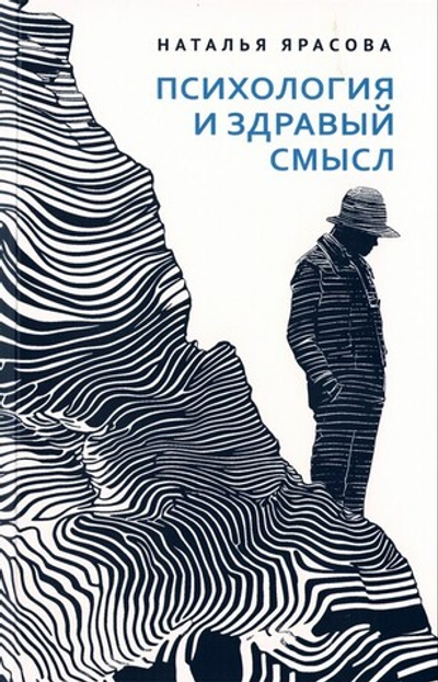 Психология и здравый смысл. Размышляем вместе: нужен ли вам психолог? Наталья Ярасова