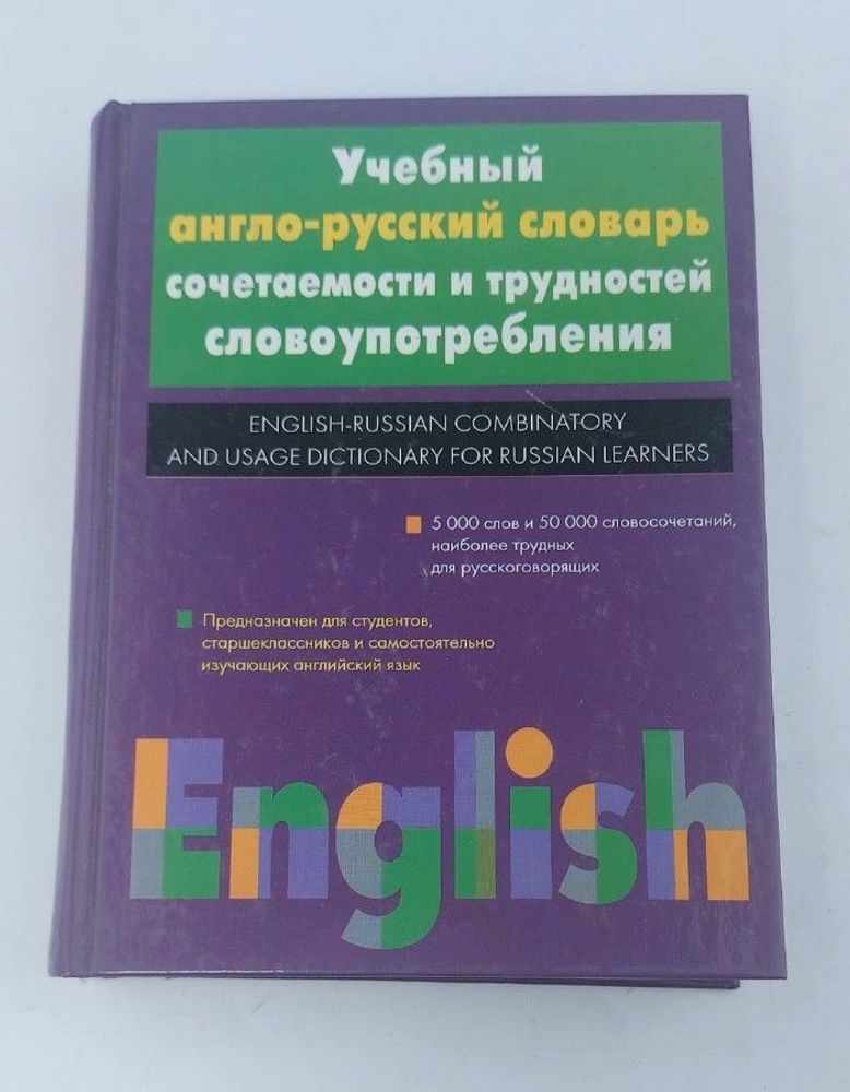 Учебный англо-русский словарь сочетаемости и трудностей словоупотребления
