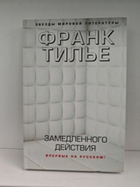 Замедленного действия