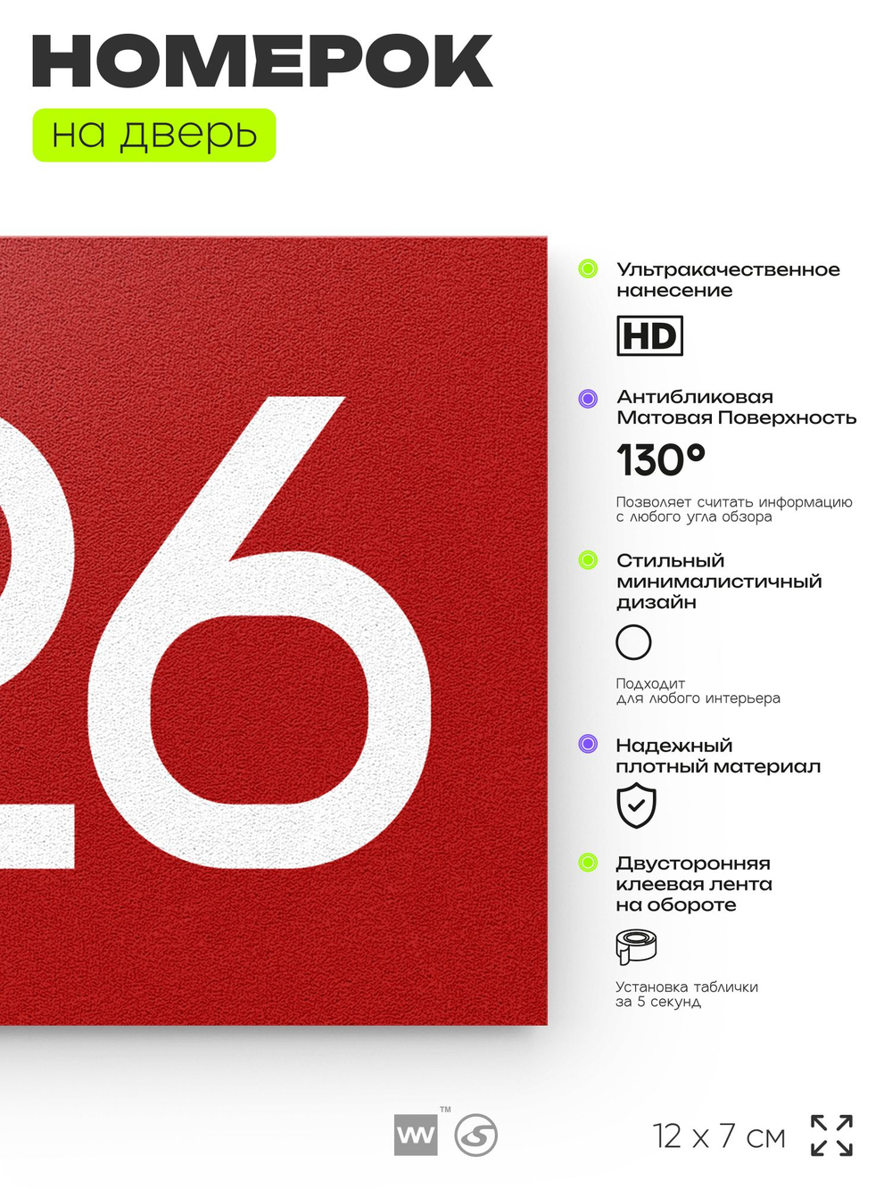 Номер на дверь 326, табличка на дверь для офиса, квартиры, кабинета, аудитории, склада, красная 120х70 мм, Айдентика Технолоджи