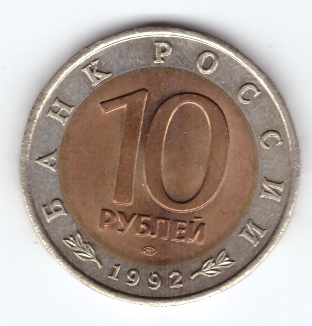 10 рублей "Среднеазиатская кобра" 1992 год