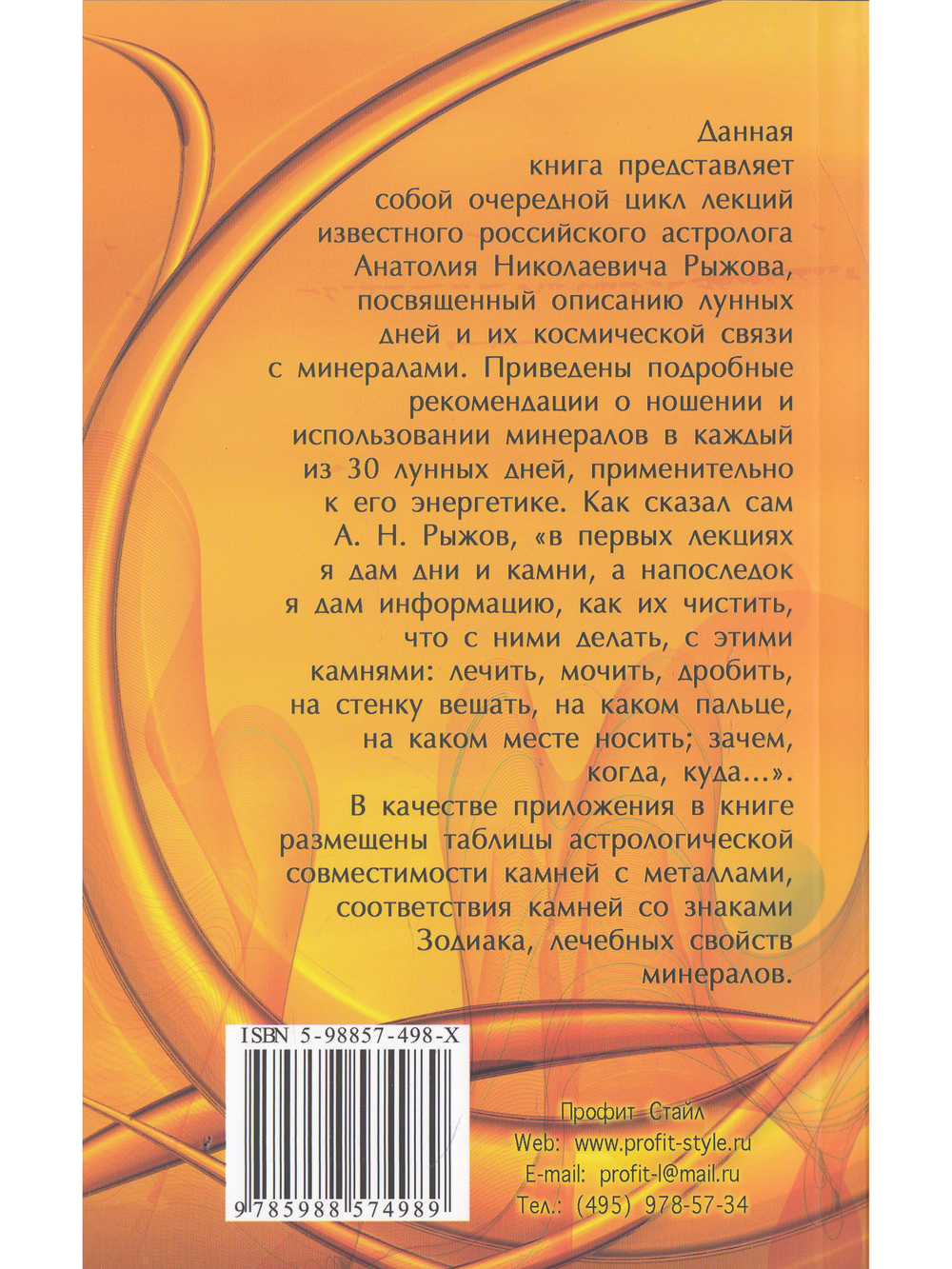 Лунные дни и камни 6-е изд.