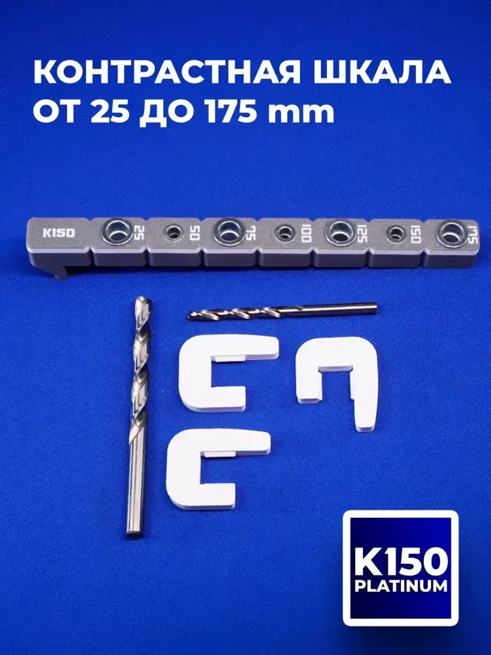 Мебельный кондуктор К150 PLATINUM для сверления отверстий под шкант и конфирмат шаг 25 мм для сборки мебели