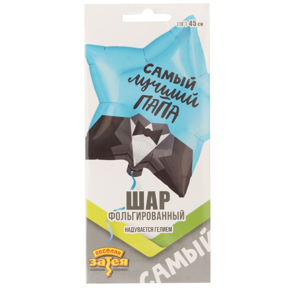 Фольгированный шар-звезда "Самый лучший папа", 46 см