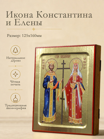 Икона Константина и Елены, равноапостольных на дереве: 125 х 160 (Синопсисъ)