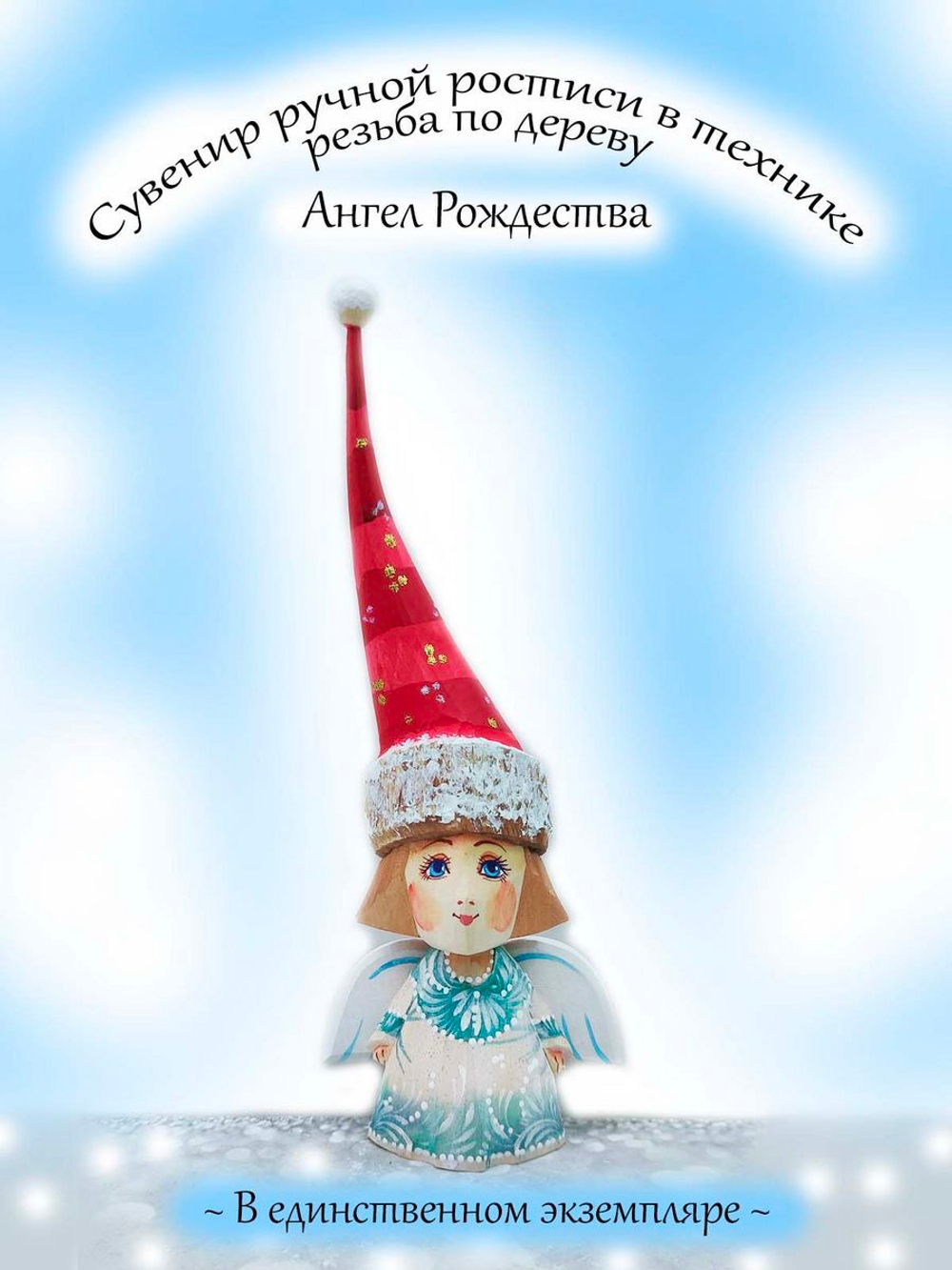 Сувенир Ангел Рождества