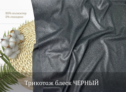 Трикотаж блеск ЧЕРНЫЙ