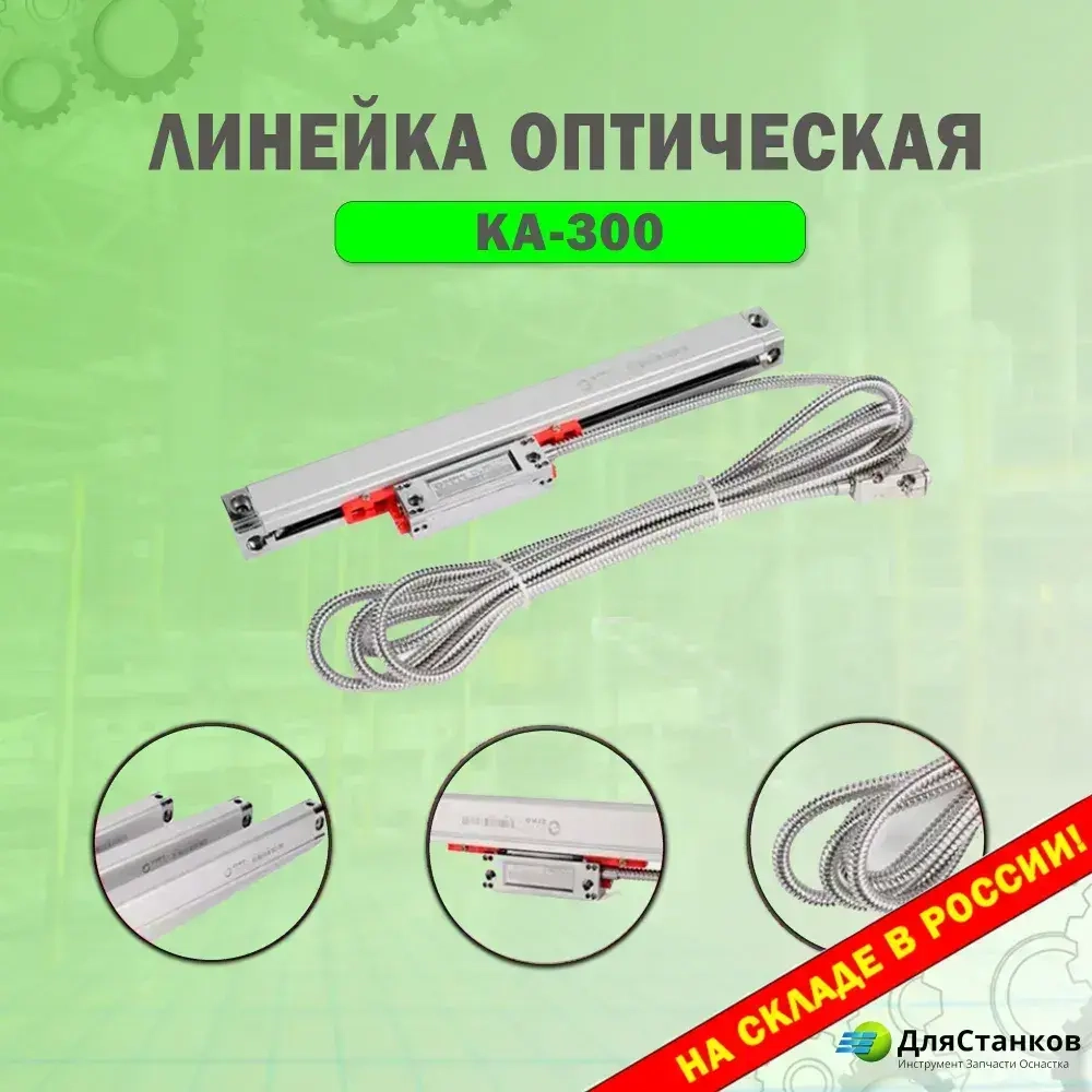 Линейка оптическая 1020 мм. КА-300 УЦИ для станков дискретность 5 мкм