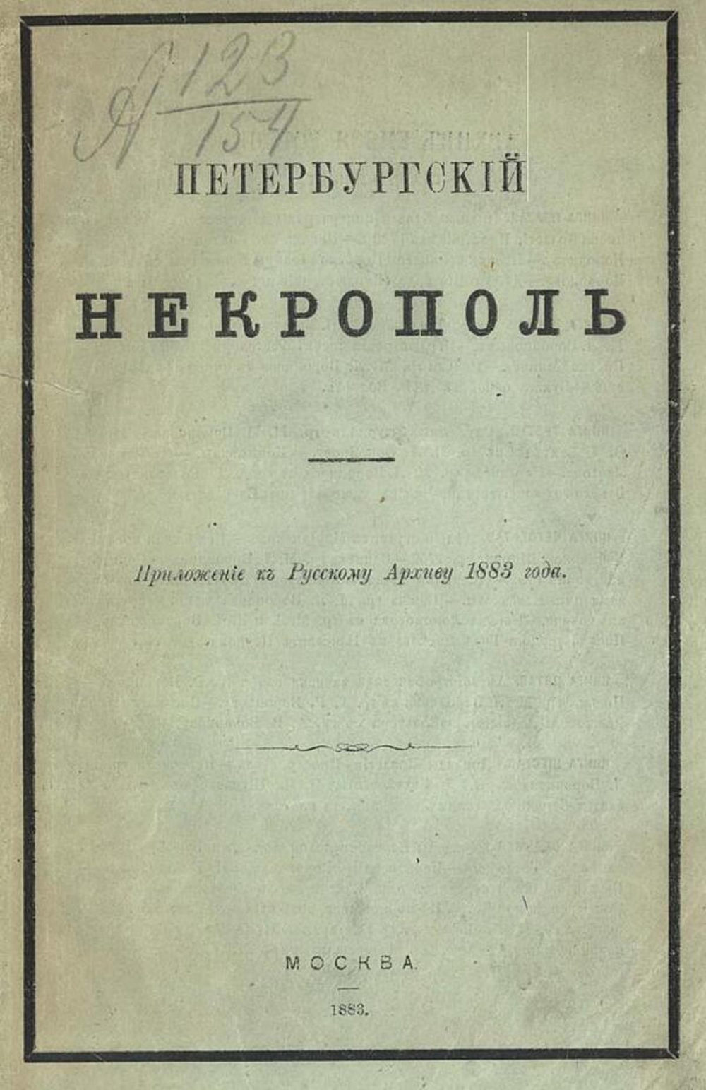 Петербургский некрополь или справочный исторический указатель лиц, родившихся в XVII и XVIII столетиях по надгробным надписям Александро-Невской лавры и упраздненных петербургских кладбищ | Саитов Владимир Иванович