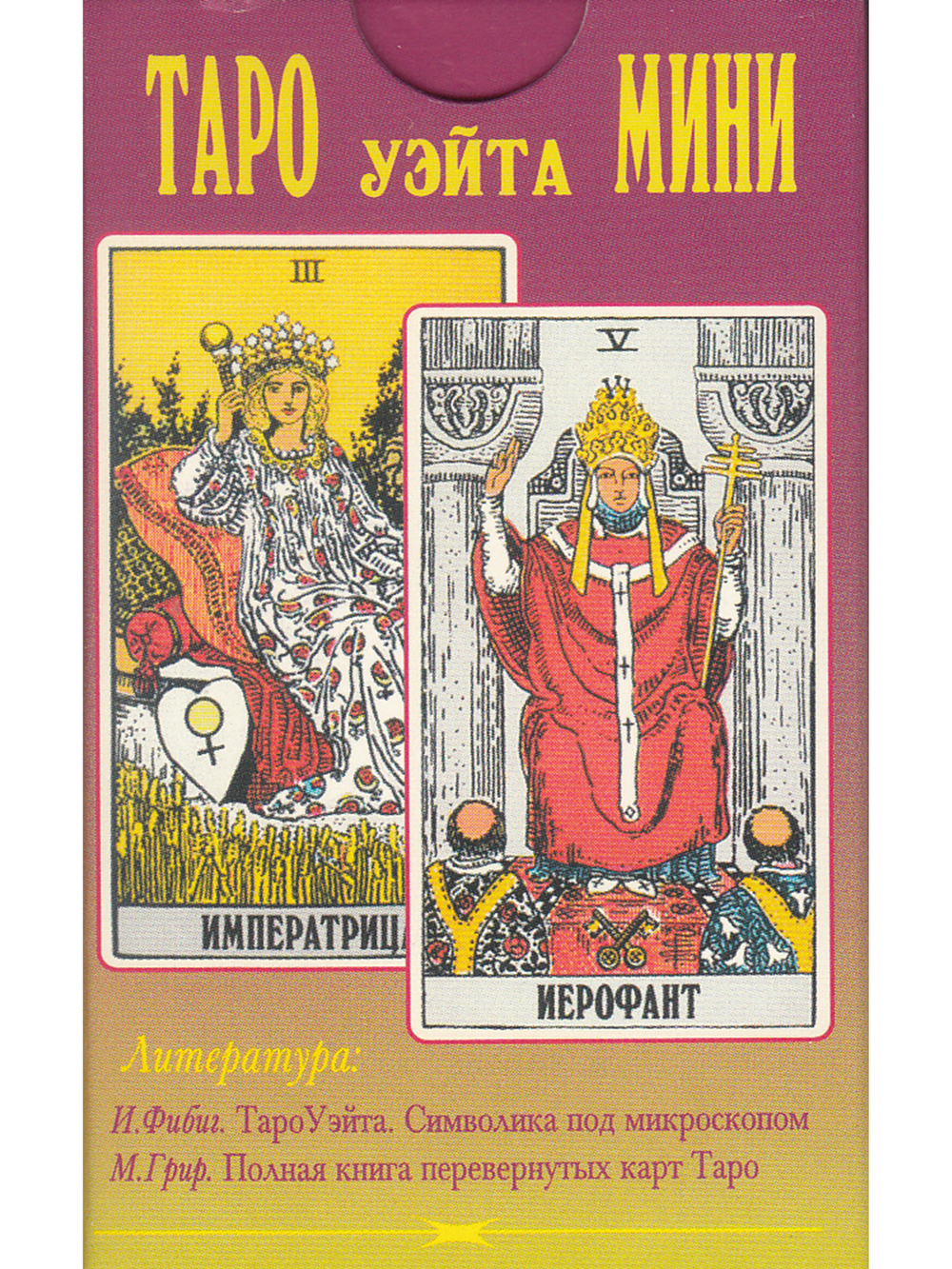 Таро Уэйта Мини 78+2 карты