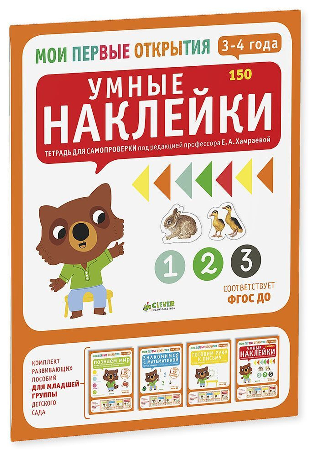 Мои первые открытия. 3-4 года. Умные наклейки (новый тираж)