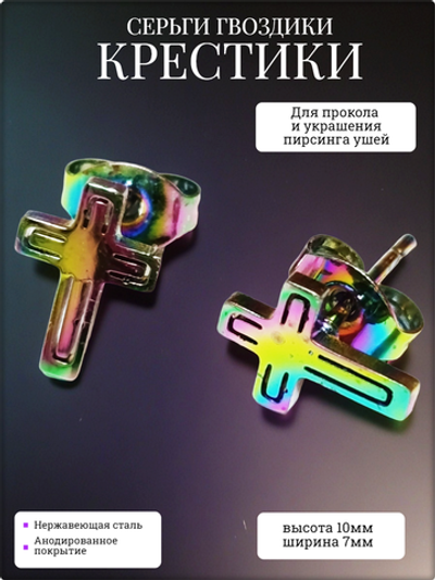 Серьги гвоздики пуссеты "Кресты".