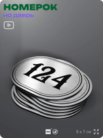 Номерок на дверь квартиры 124, для кабинета, офиса, шильдик 9 х 7 см, серебристый, Айдентика Технолоджи