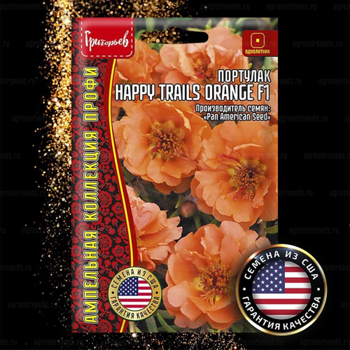 Портулак ампельный Happy Trails Orange F1