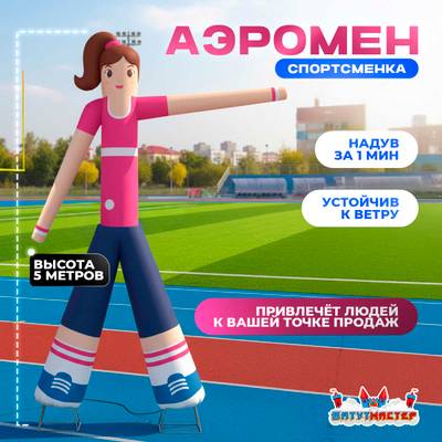 Аэромен «Мисс Фитнес», 5 метров