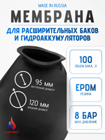 Мембрана для расширительного бака 100 л САРМАТ (CN)