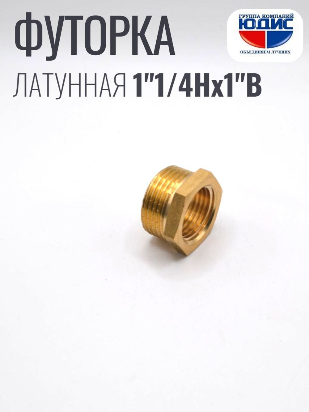 Футорка латун 1" Г. х 1"1/4 Ш. ViEiR (130/5шт)