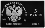 3 рубля Международный форум по сохранению популяции тигра 2022 год