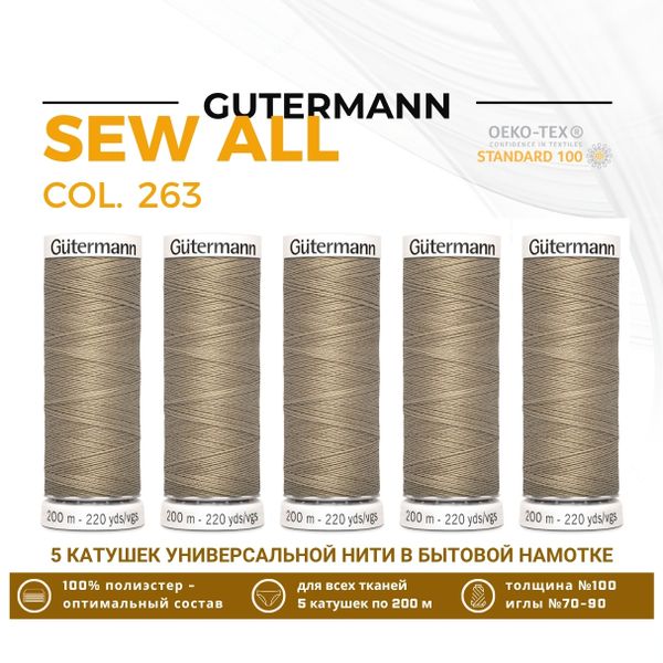 Нитки универсальные Gutermann Sew-all 100 (200 метров), 5 кат. | 263 бежево-оливковый